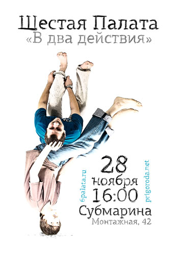 Шестая Палата. Афиша концерта «В два действия». Субмарина. Невинномысск. 28 ноября 2010. Шестая Палата. Афиша концерта «В два действия». Субмарина. Невинномысск. 28 ноября 2010.