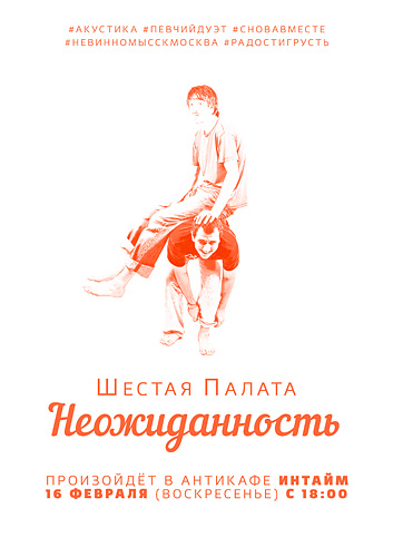 Шестая Палата. Афиша квартирника «Неожиданность». ИнТайм. Невинномысск. 16 февраля 2014. Шестая Палата. Афиша квартирника «Неожиданность». ИнТайм. Невинномысск. 16 февраля 2014.