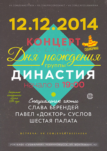 Шестая Палата на дне рождении группы Династия. Субмарина. Невинномысск. 12 декабря 2014.