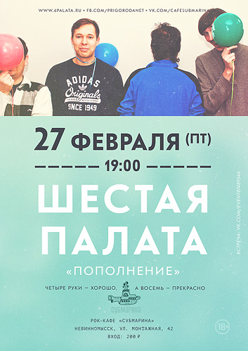Шестая Палата. Афиша концерта «Пополнение». Субмарина. Невинномысск. 27 февраля 2015. Шестая Палата. Афиша концерта «Пополнение». Субмарина. Невинномысск. 27 февраля 2015.