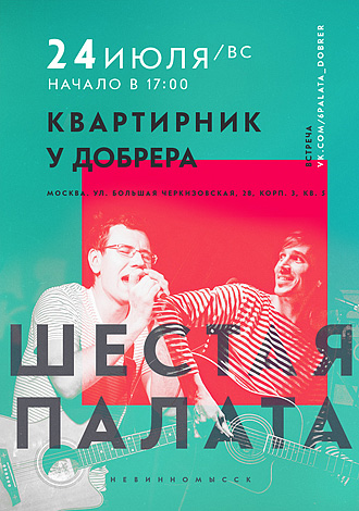 Шестая Палата. Квартирник у Добрера. Москва. 24 июля 2016.