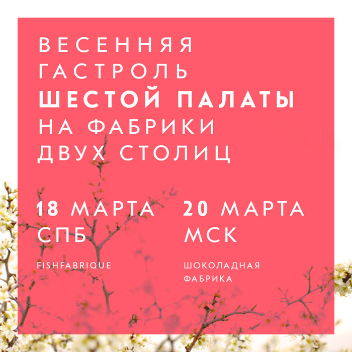 Шестая Палата. Весенняя гастроль на фабрики двух столиц. Санкт-Петербург. Москва. 18-20 марта 2016.
