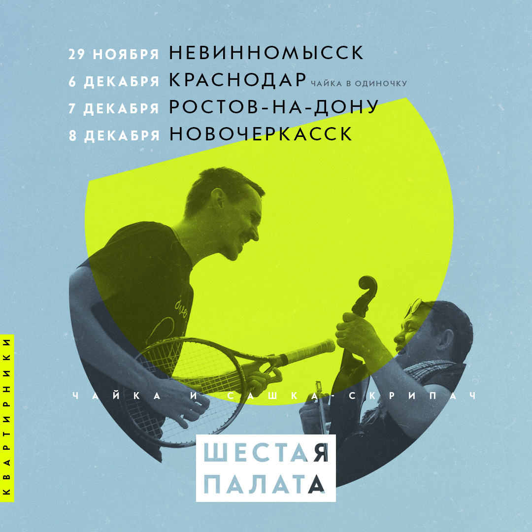 Шестая Палата. Квартирники.