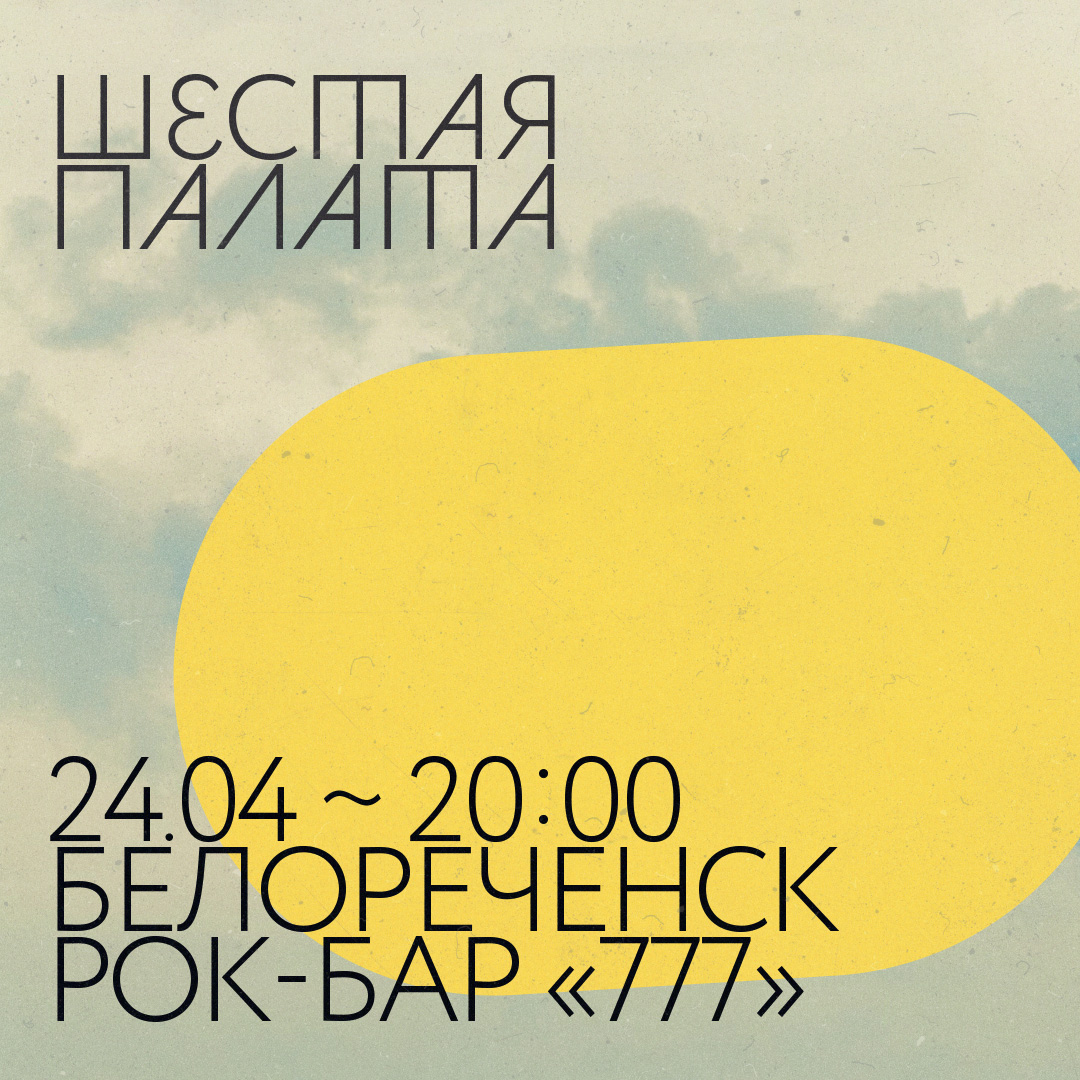 Шестая Палата. Первый электрический. 24 апреля 2021, Белореченск