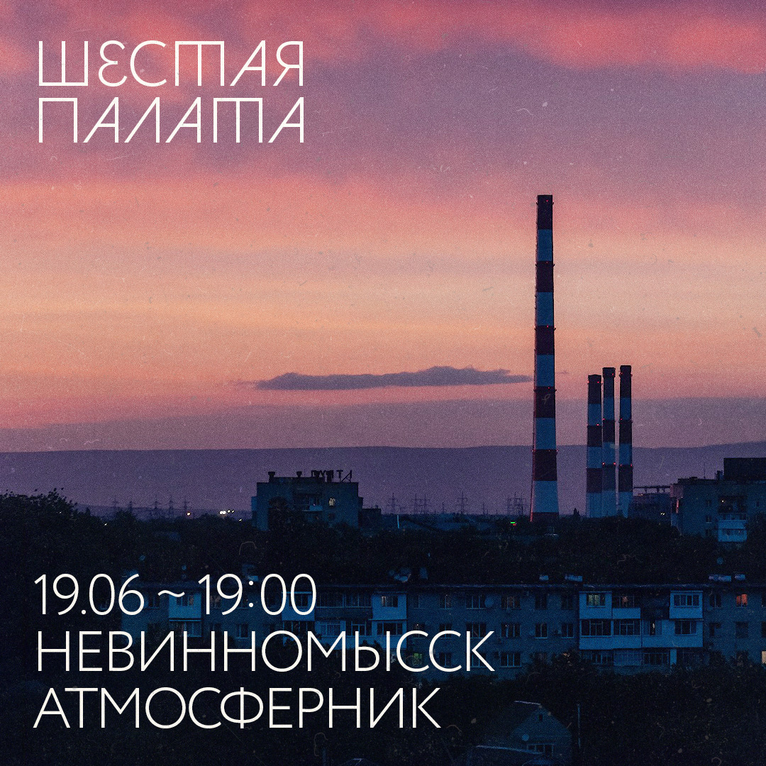 Шестая Палата. Атмосферник. 19 июня 2021, Невинномысск
