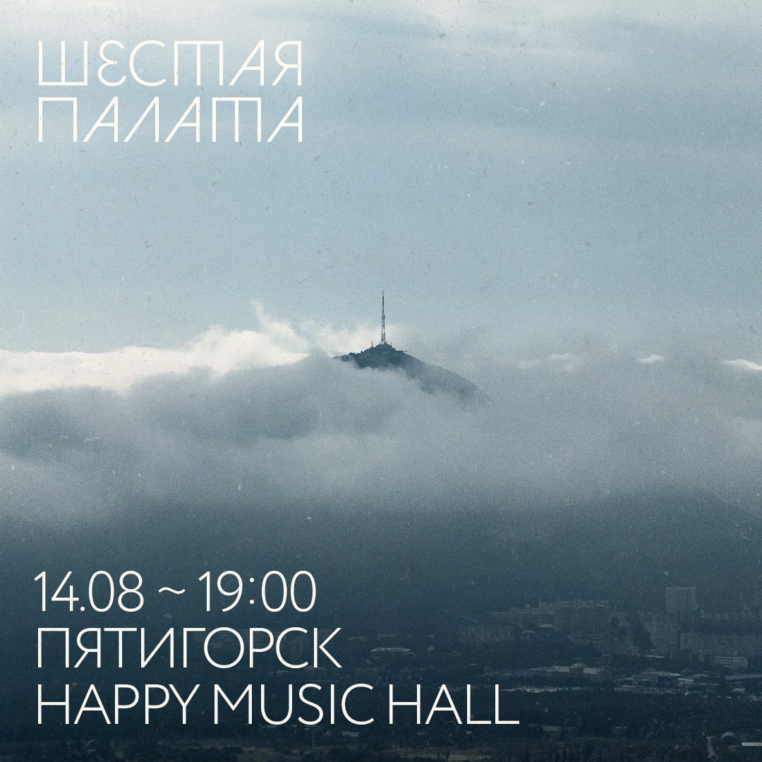 Шестая Палата. Пятигорск, Happy Music Hall. 14 августа 2021