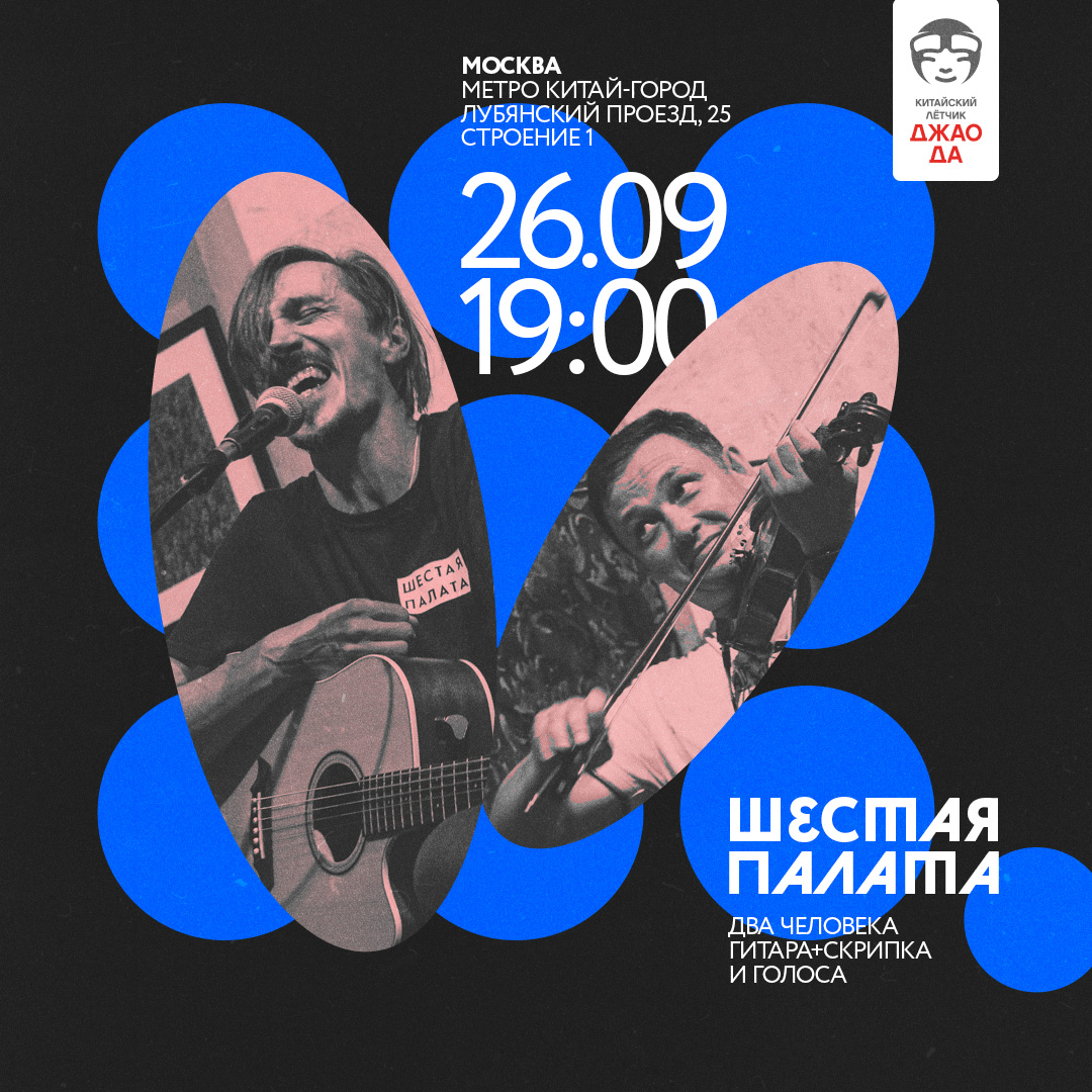 Шестая Палата. Москва, Китайский лётчик Джао Да. 26 сентября 2021