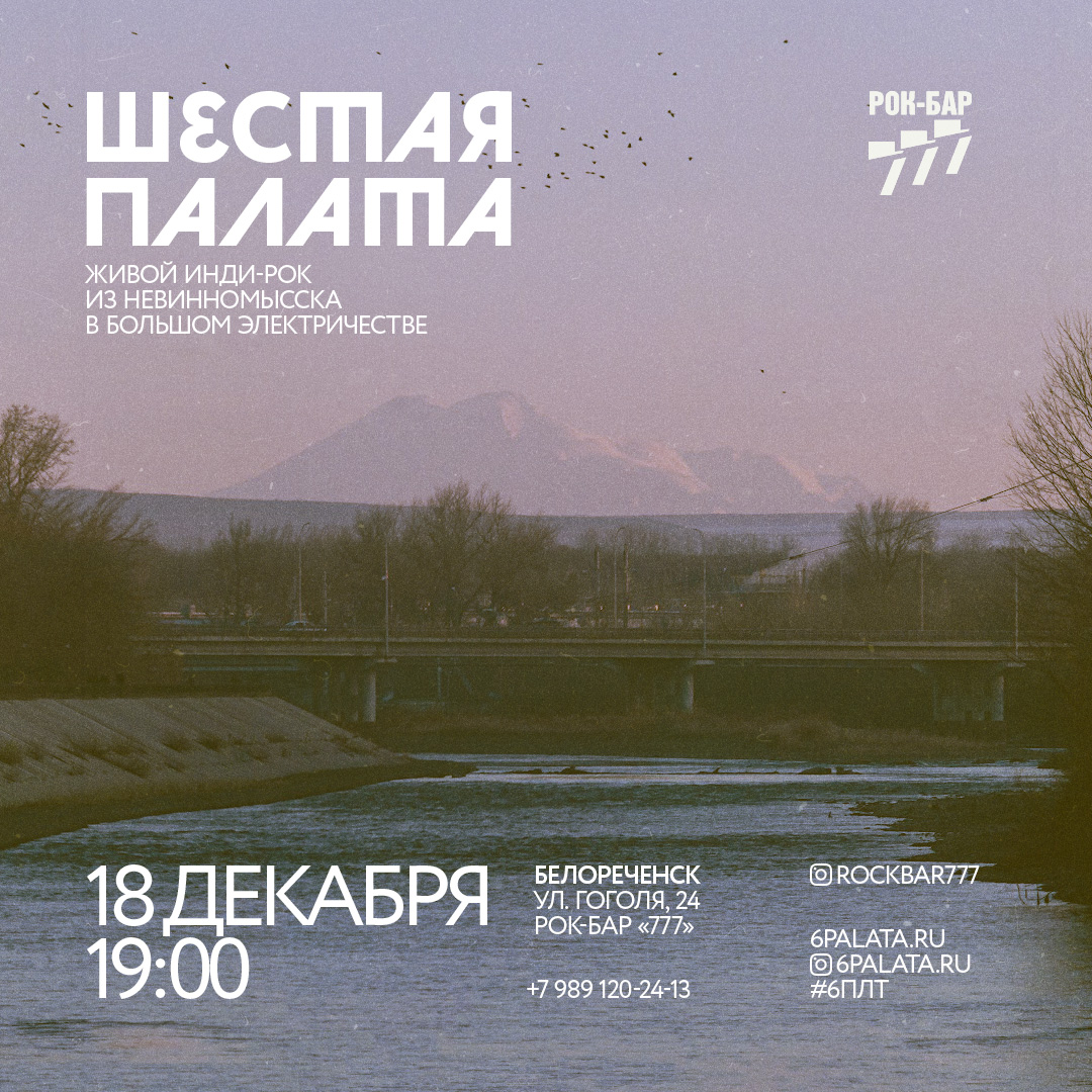 Шестая Палата. Большое электричество. Белореченск. 18.12.2021